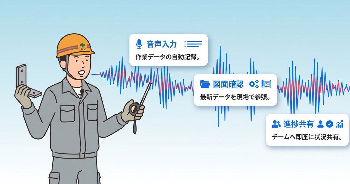 音声入力とは？業務での活用法・精度を上げるコツ・現場で使う方法を解説