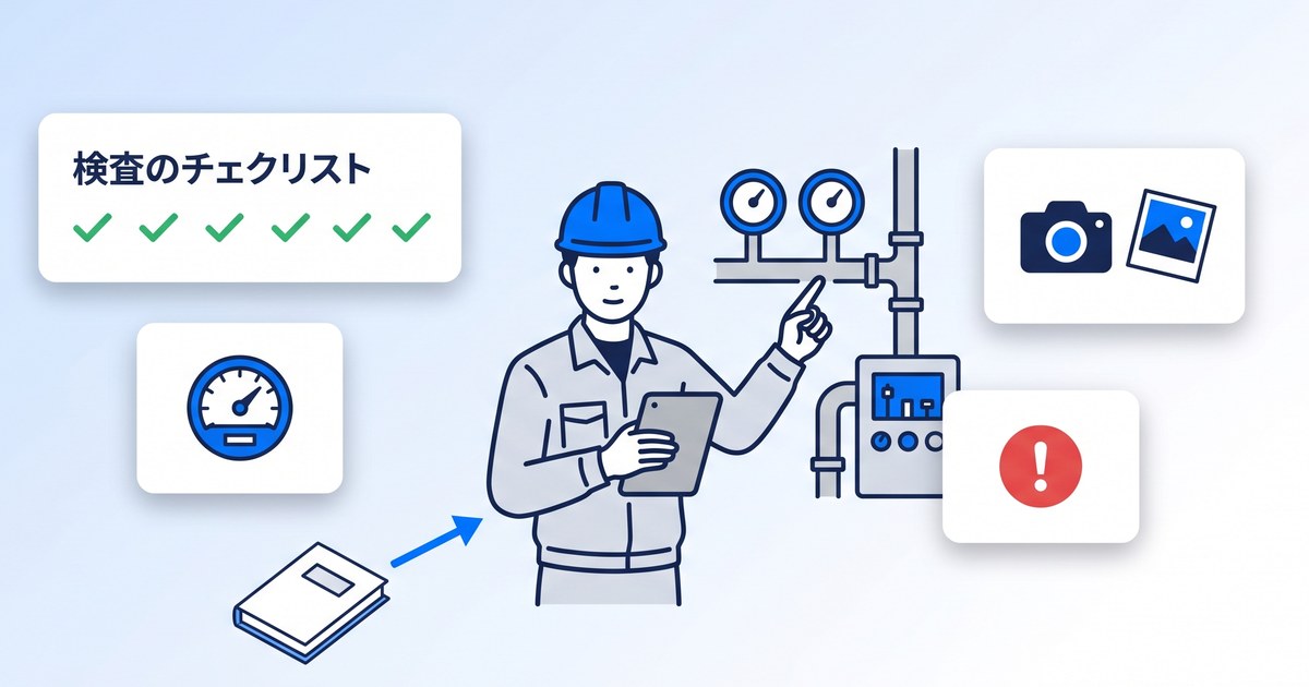 点検アプリとは？紙の点検表を電子化するメリットと失敗しない選び方