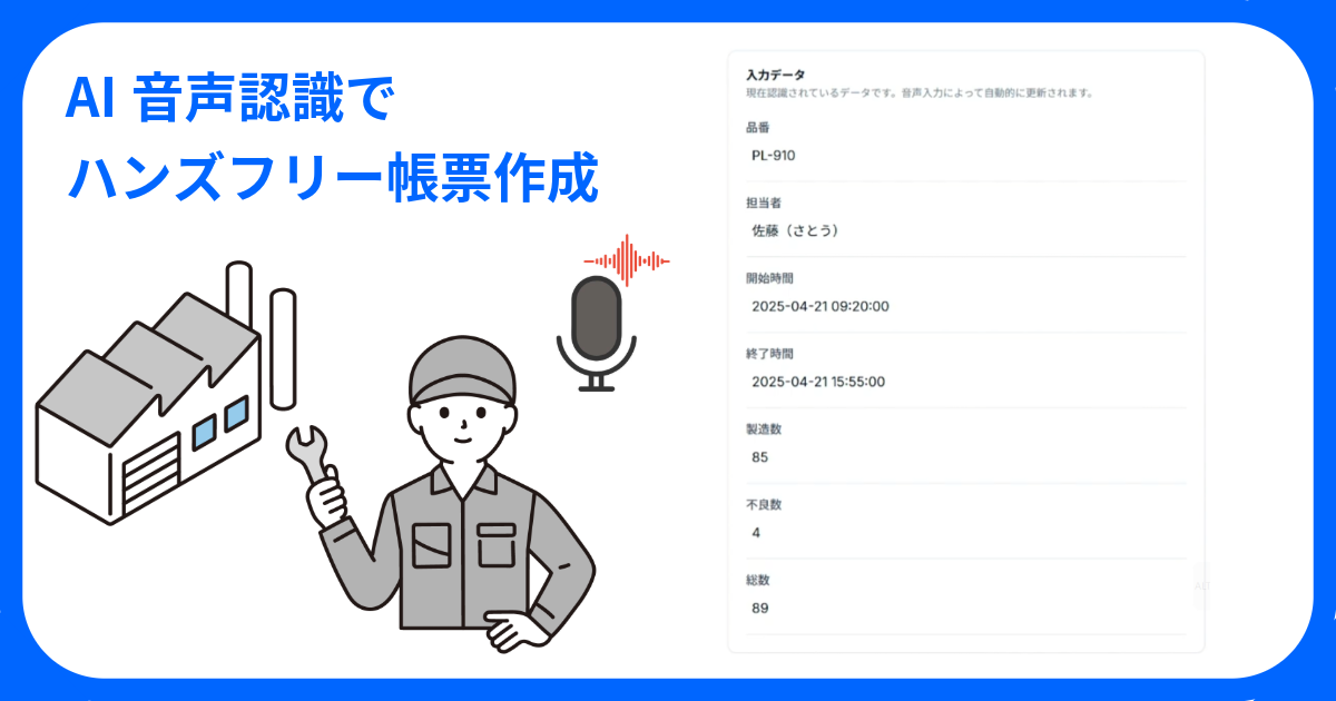 作業を止めない帳票記録ーAI音声認識で入力も修正も声だけで