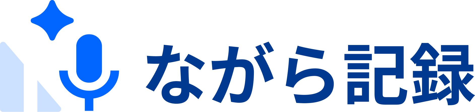 ながら記録